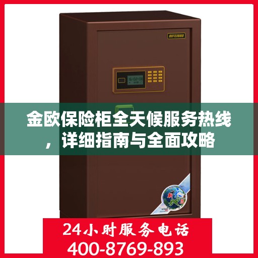 金欧保险柜全天候服务热线，详细指南与全面攻略