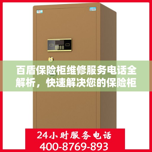 百盾保险柜维修服务电话全解析，快速解决您的保险柜问题