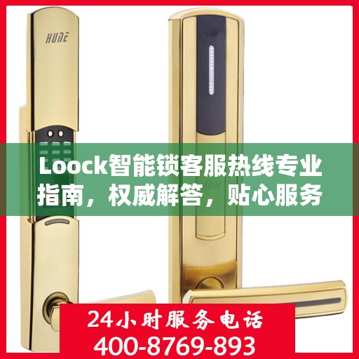 Loock智能锁客服热线专业指南，权威解答，贴心服务