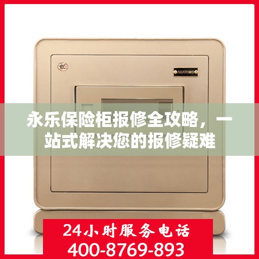 永乐保险柜报修全攻略，一站式解决您的报修疑难