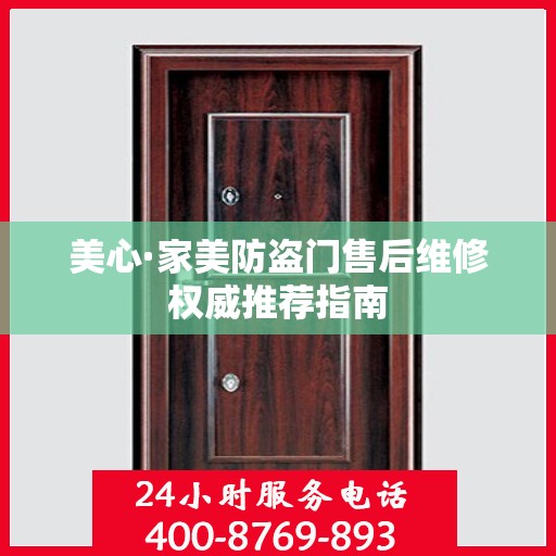 美心·家美防盗门售后维修权威推荐指南