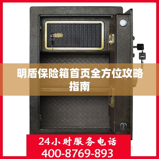 明盾保险箱首页全方位攻略指南