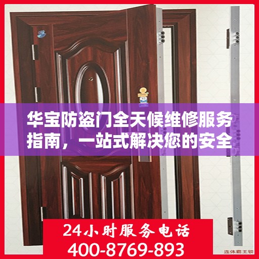 华宝防盗门全天候维修服务指南，一站式解决您的安全锁事需求