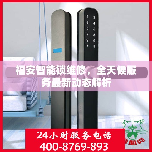 福安智能锁维修，全天候服务最新动态解析