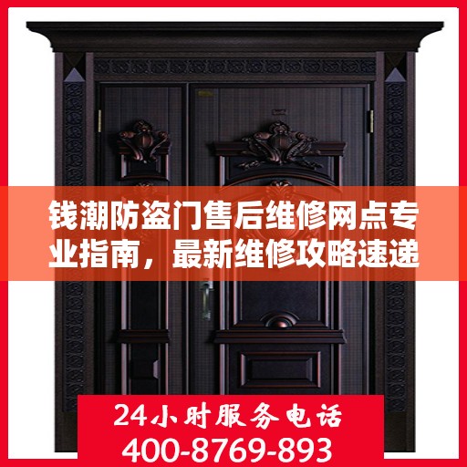 钱潮防盗门售后维修网点专业指南，最新维修攻略速递