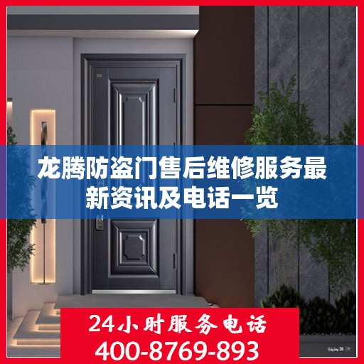 龙腾防盗门售后维修服务最新资讯及电话一览