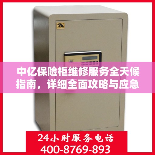 中亿保险柜维修服务全天候指南，详细全面攻略与应急解决方案
