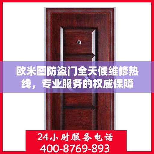 欧米图防盗门全天候维修热线，专业服务的权威保障