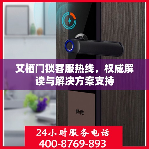 艾栖门锁客服热线，权威解读与解决方案支持