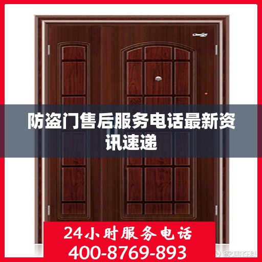 防盗门售后服务电话最新资讯速递