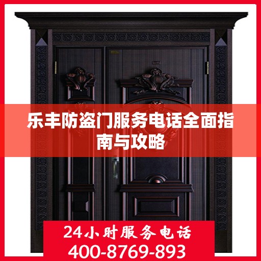 乐丰防盗门服务电话全面指南与攻略