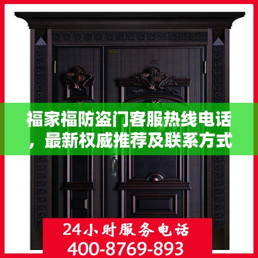 福家福防盗门客服热线电话，最新权威推荐及联系方式