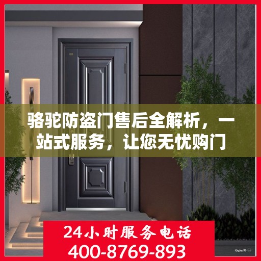 骆驼防盗门售后全解析，一站式服务，让您无忧购门