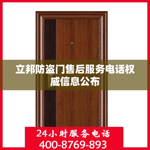 立邦防盗门售后服务电话权威信息公布