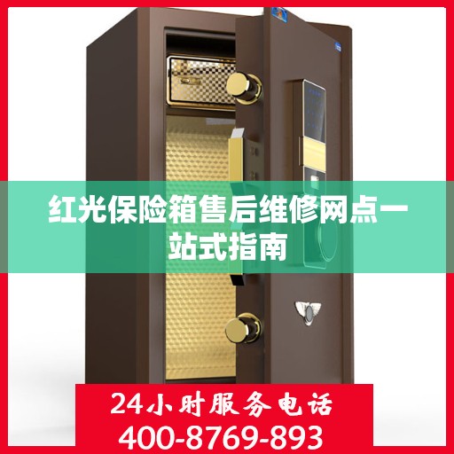 红光保险箱售后维修网点一站式指南