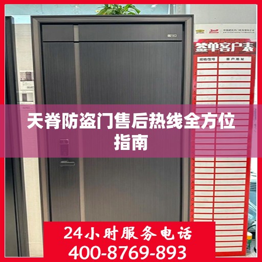 天脊防盗门售后热线全方位指南