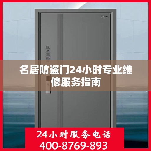 名居防盗门24小时专业维修服务指南