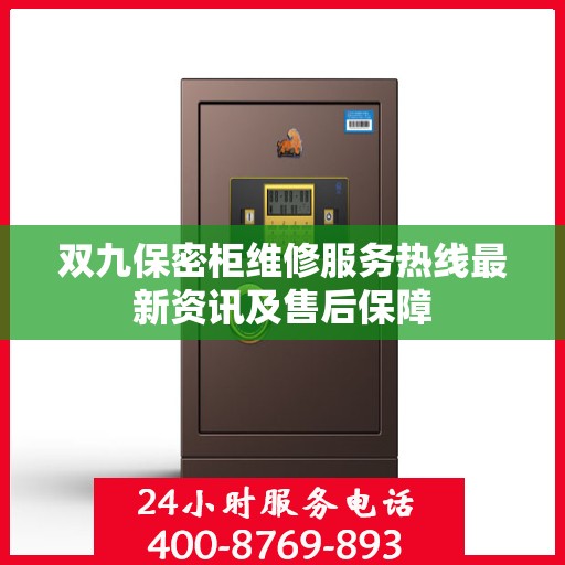 双九保密柜维修服务热线最新资讯及售后保障