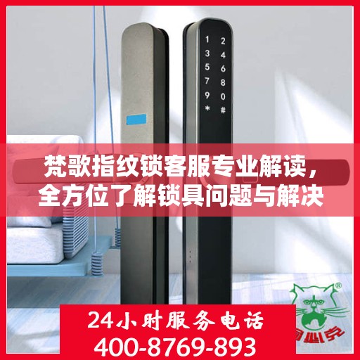 梵歌指纹锁客服专业解读，全方位了解锁具问题与解决方案