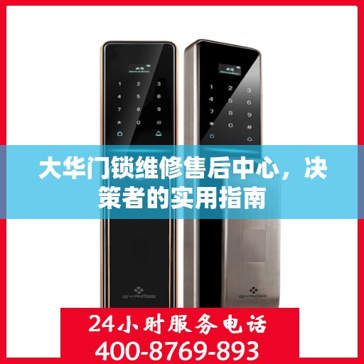 大华门锁维修售后中心，决策者的实用指南