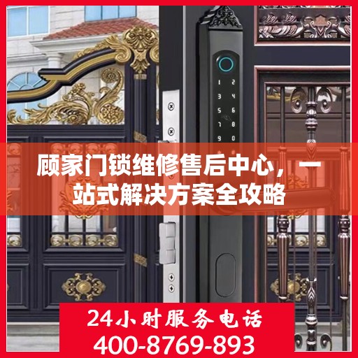 顾家门锁维修售后中心，一站式解决方案全攻略