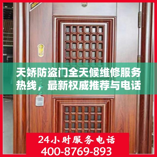 天娇防盗门全天候维修服务热线，最新权威推荐与电话指南