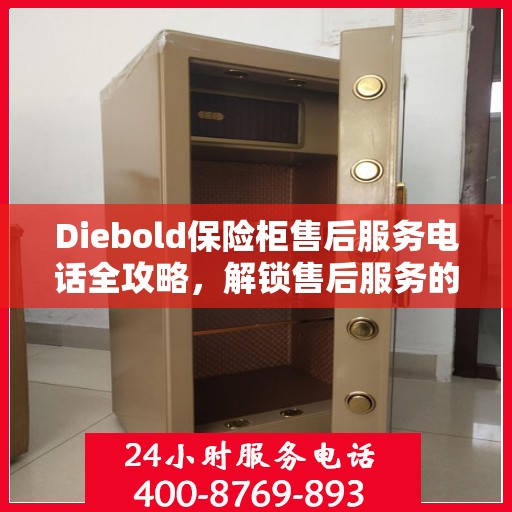 Diebold保险柜售后服务电话全攻略，解锁售后服务的详细指南