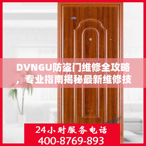 DVNGU防盗门维修全攻略，专业指南揭秘最新维修技巧
