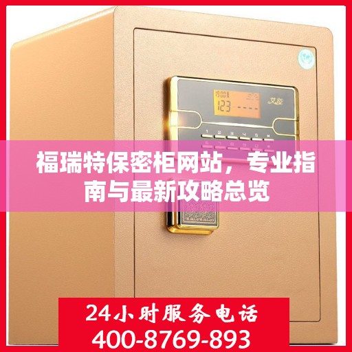 福瑞特保密柜网站，专业指南与最新攻略总览