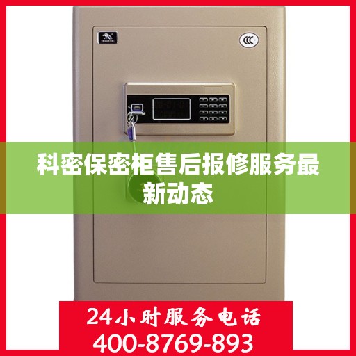 科密保密柜售后报修服务最新动态