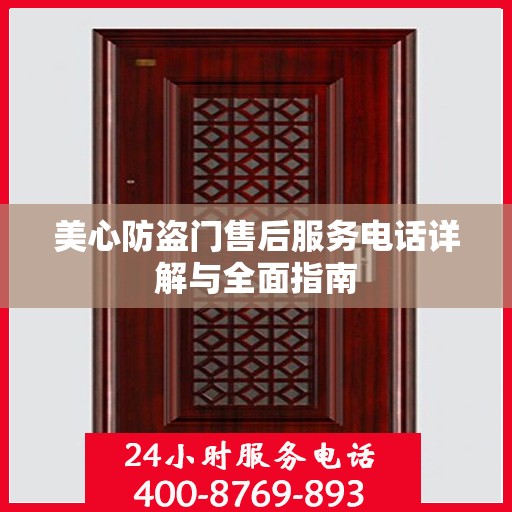 美心防盗门售后服务电话详解与全面指南