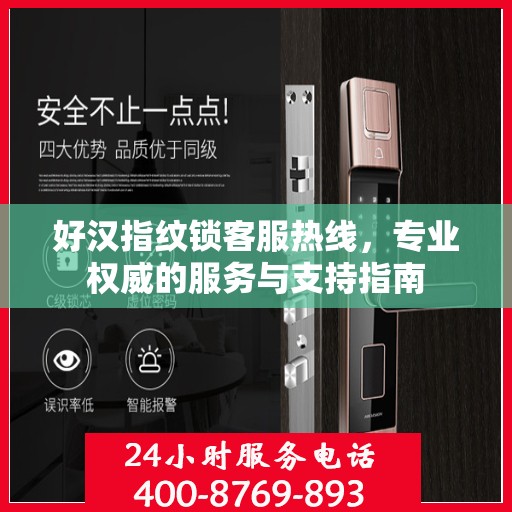 好汉指纹锁客服热线，专业权威的服务与支持指南