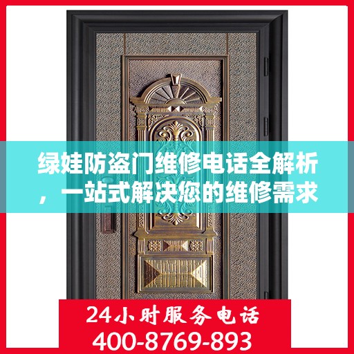 绿娃防盗门维修电话全解析，一站式解决您的维修需求