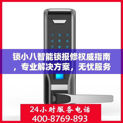 锁小八智能锁报修权威指南，专业解决方案，无忧服务体验