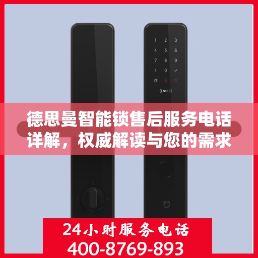 德思曼智能锁售后服务电话详解，权威解读与您的需求对接