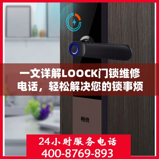 一文详解LOOCK门锁维修电话，轻松解决您的锁事烦恼