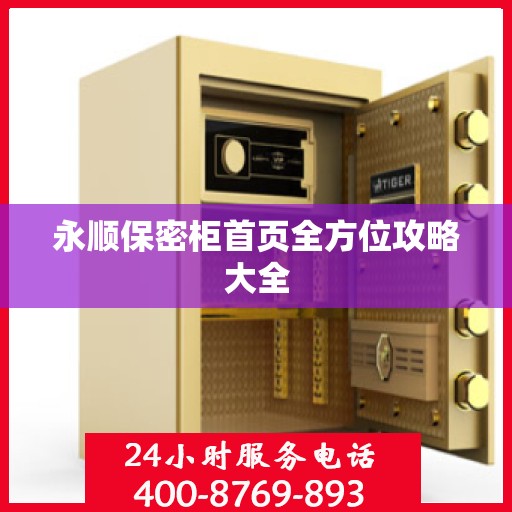 永顺保密柜首页全方位攻略大全