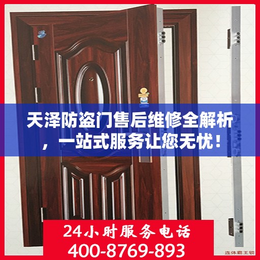 天泽防盗门售后维修全解析，一站式服务让您无忧！