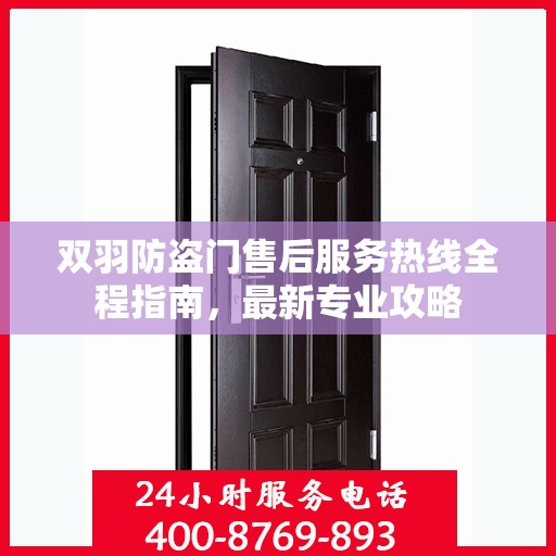 双羽防盗门售后服务热线全程指南，最新专业攻略