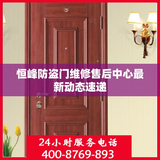 恒峰防盗门维修售后中心最新动态速递