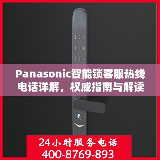 Panasonic智能锁客服热线电话详解，权威指南与解读