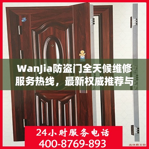 WanJia防盗门全天候维修服务热线，最新权威推荐与电话指南