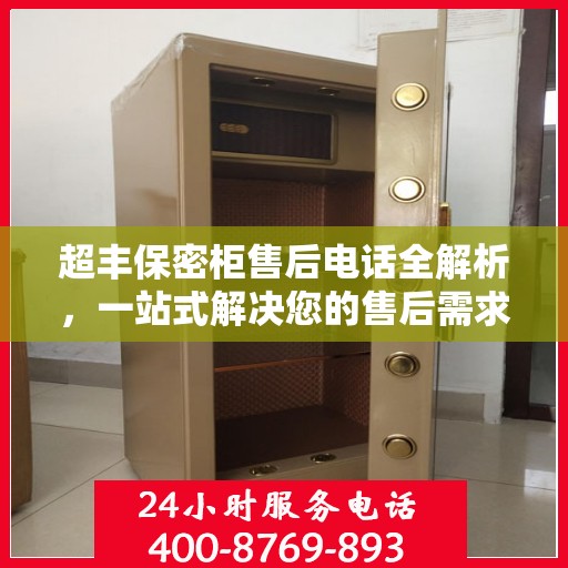 超丰保密柜售后电话全解析，一站式解决您的售后需求