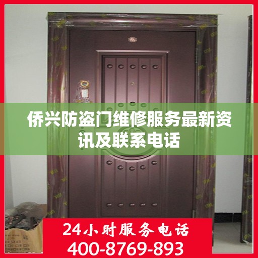侨兴防盗门维修服务最新资讯及联系电话