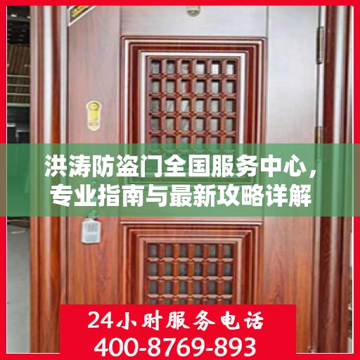 洪涛防盗门全国服务中心，专业指南与最新攻略详解