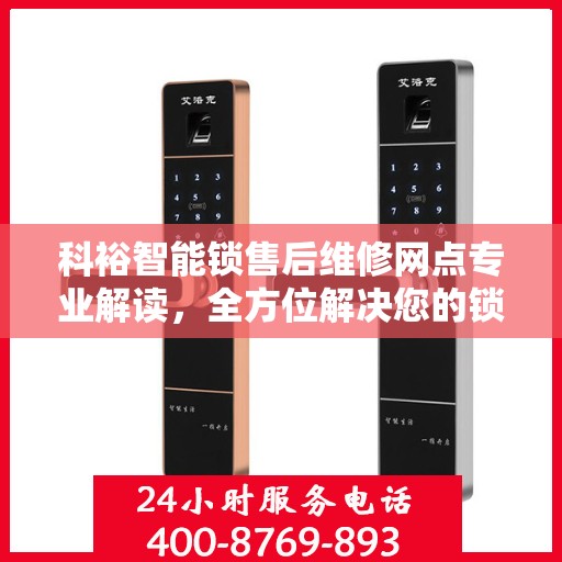 科裕智能锁售后维修网点专业解读，全方位解决您的锁具问题