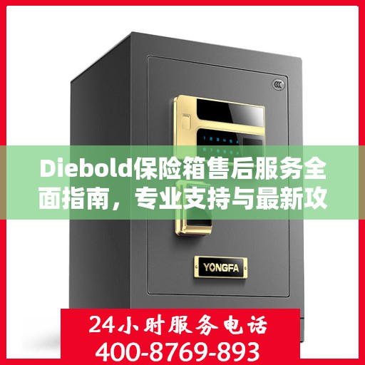 Diebold保险箱售后服务全面指南，专业支持与最新攻略