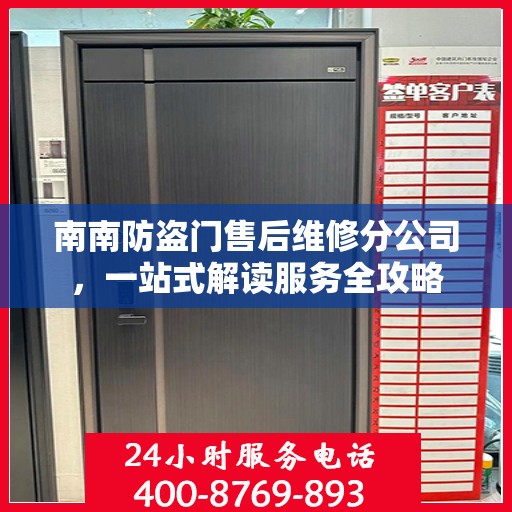 南南防盗门售后维修分公司，一站式解读服务全攻略