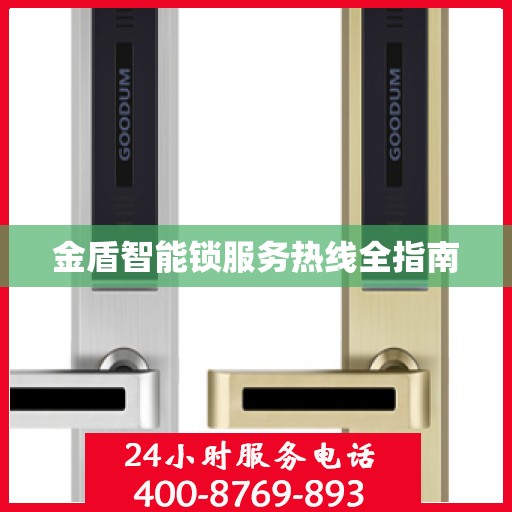 金盾智能锁服务热线全指南