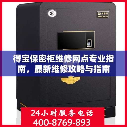 得宝保密柜维修网点专业指南，最新维修攻略与指南